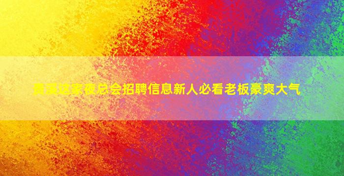 贵溪这家夜总会招聘信息新人必看老板豪爽大气